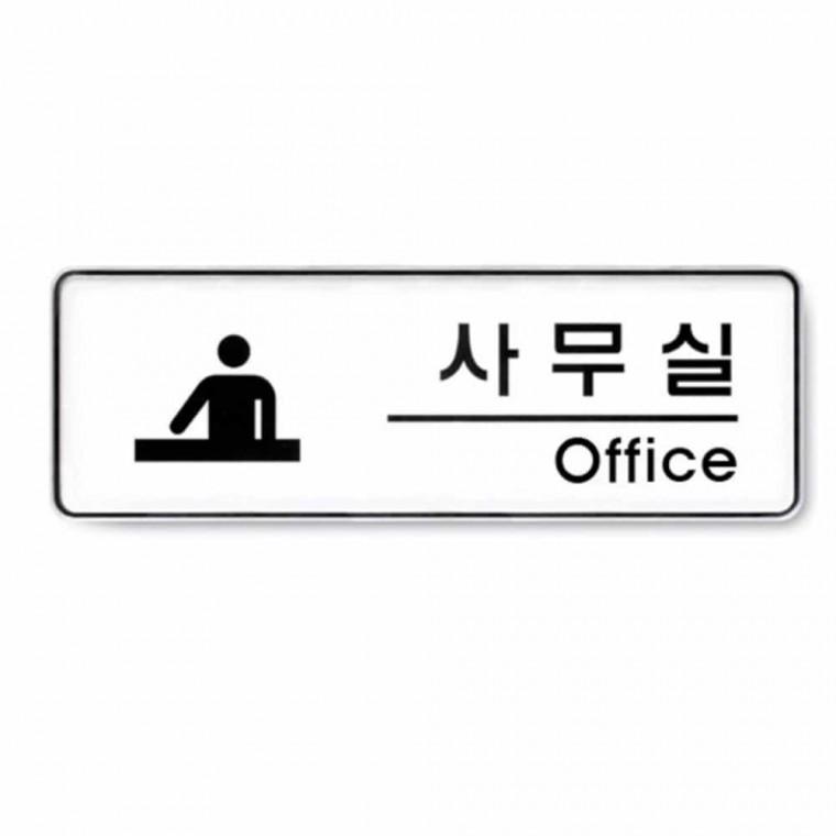 사무실 Office 회사표지판 사무실표지판 사무실표찰 회사스티커 사무실표시