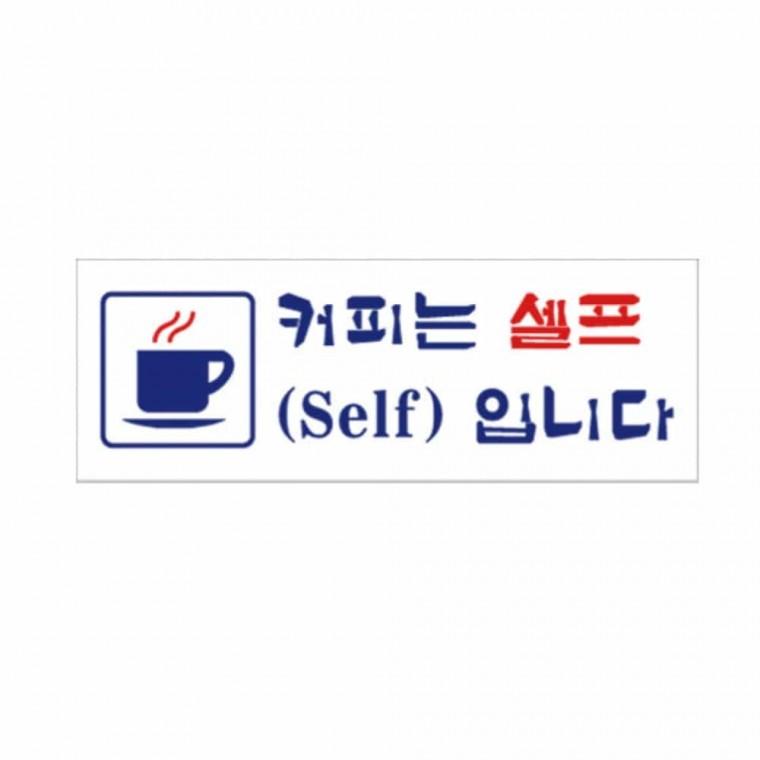 커피는 셀프 입니다 안내표지판 아크릴표지판 안내팻말 음식점POP 매장표지판