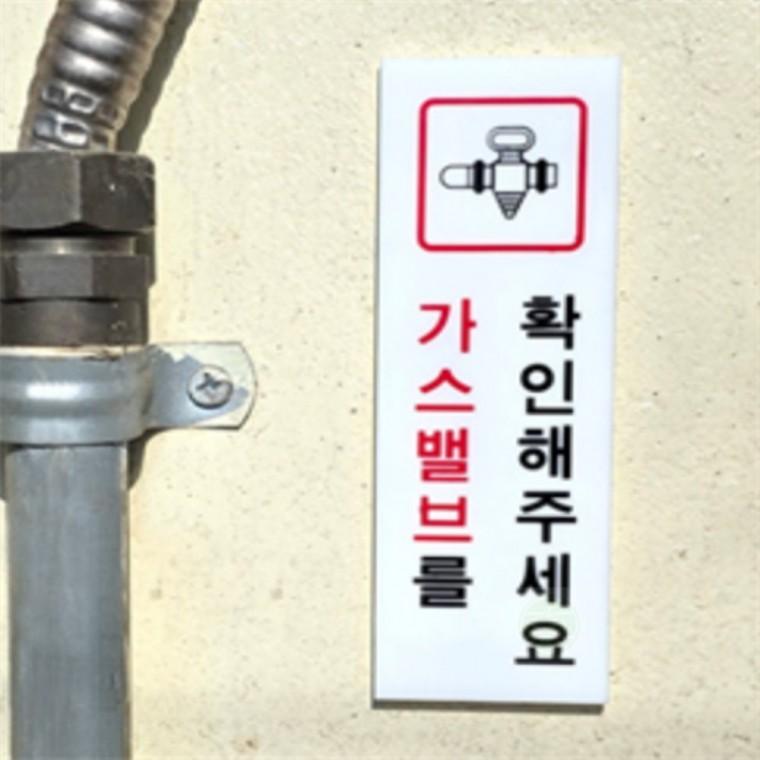 가스밸브확인 안내표지판 명판 안전표지판