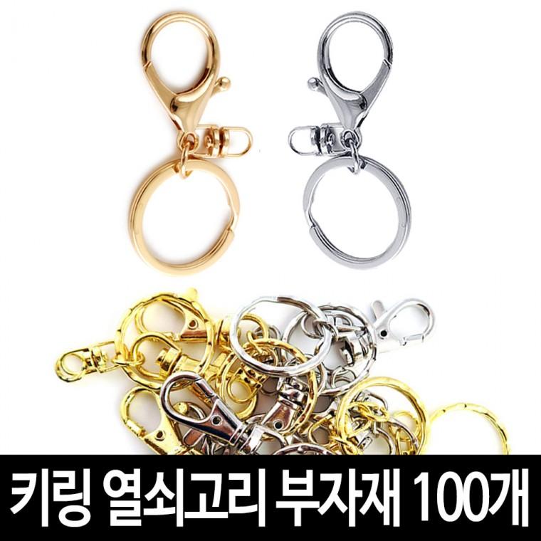 키링 열쇠고리 (100개)-각진키링고리 악세서리 굿즈 만들기 재료 부자재