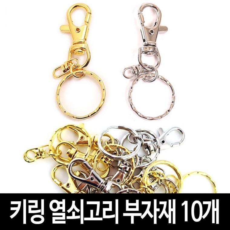 키링 열쇠고리 (10개)-체인키링고리 악세서리 굿즈 만들기 재료 부자재
