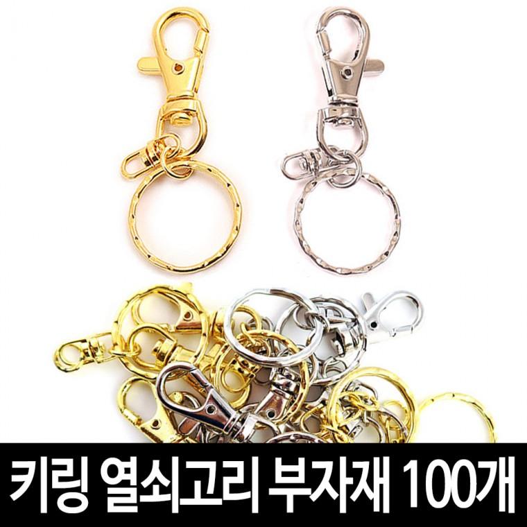 키링 열쇠고리 (100개)-체인키링고리 악세서리 굿즈 만들기 재료 부자재