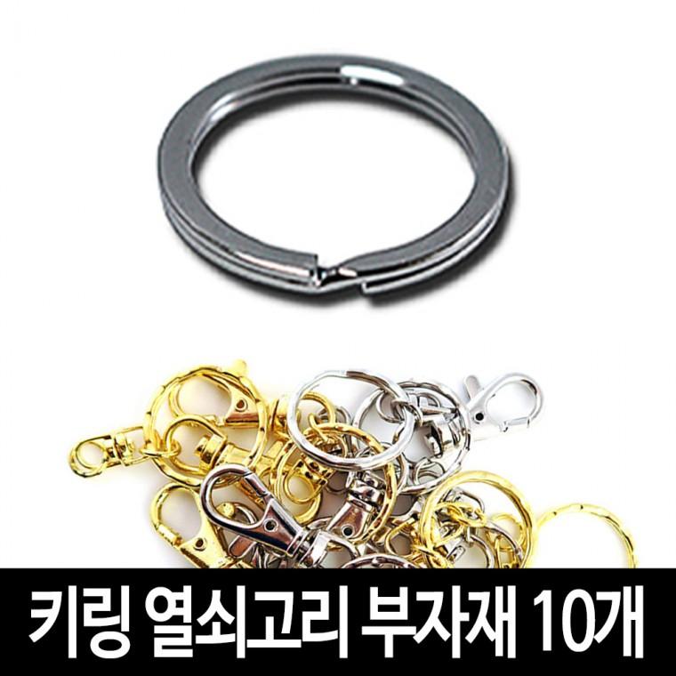 키링 열쇠고리 (10개)-각진키링 악세서리 굿즈 만들기 재료 부자재