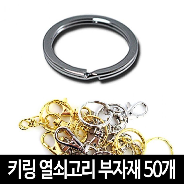 키링 열쇠고리 (50개)-각진키링 악세서리 굿즈 만들기 재료 부자재
