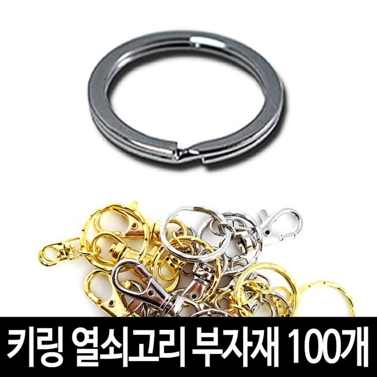 키링 열쇠고리 (100개)-각진키링 악세서리 굿즈 만들기 재료 부자재