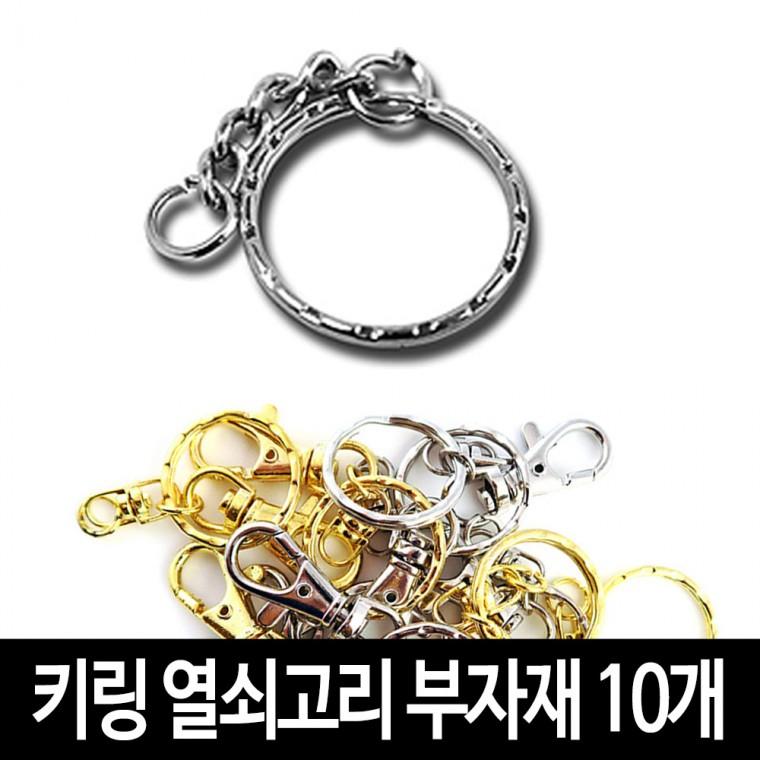 키링 열쇠고리 (10개)-체인키링 악세서리 굿즈 만들기 재료 부자재