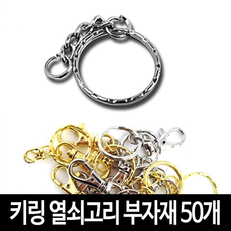 키링 열쇠고리 (50개)-체인키링 악세서리 굿즈 만들기 재료 부자재