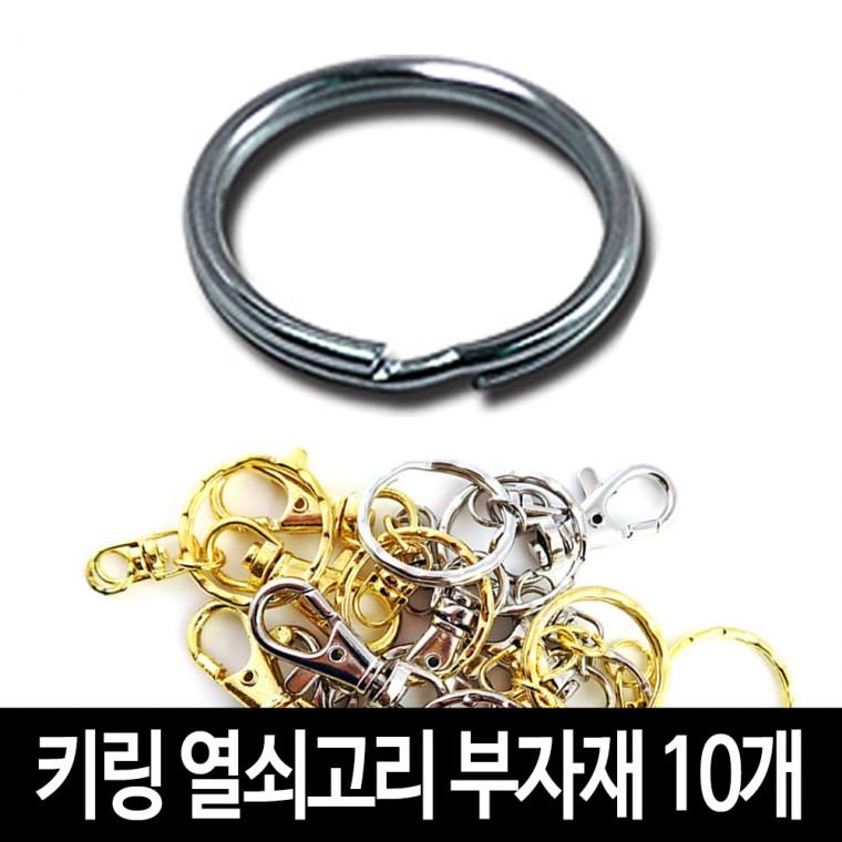 키링 열쇠고리 (10개)-둥근키링 악세서리 굿즈 만들기 재료 부자재
