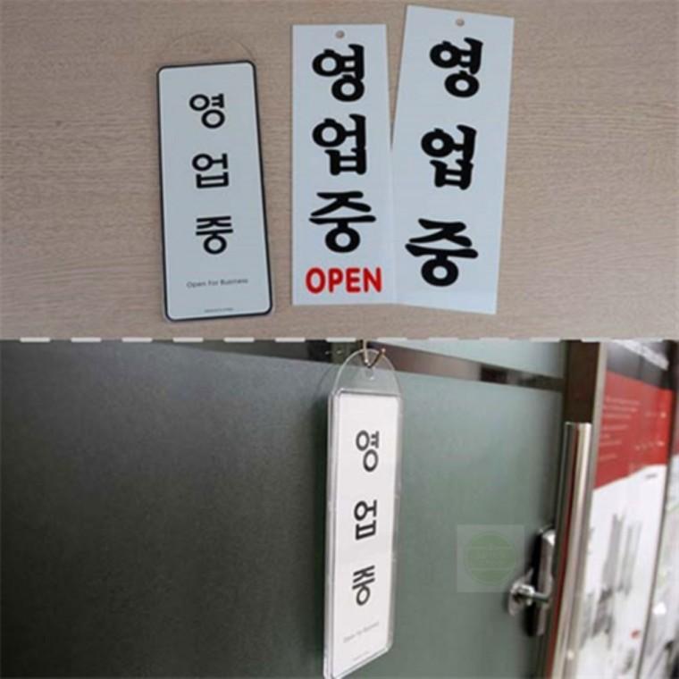 걸이형 안내판 식당 카페 매장 영업중 표지판 팻말 영업중표지판 현판