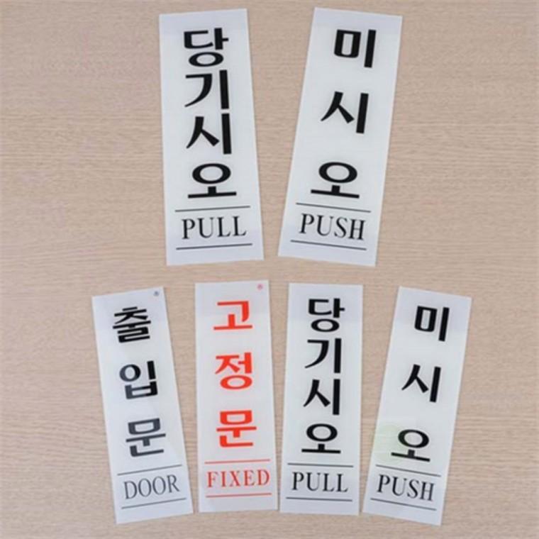 아크릴 안내판 출입문 표지판 안내표시 스티커 팻말 안내문구 출입문안내판