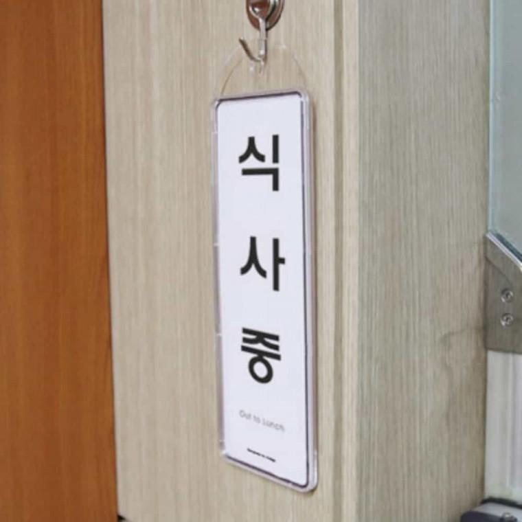 식사중 걸이용 도어사인 점심시간 부재중 지금은식사중 걸이용안내판