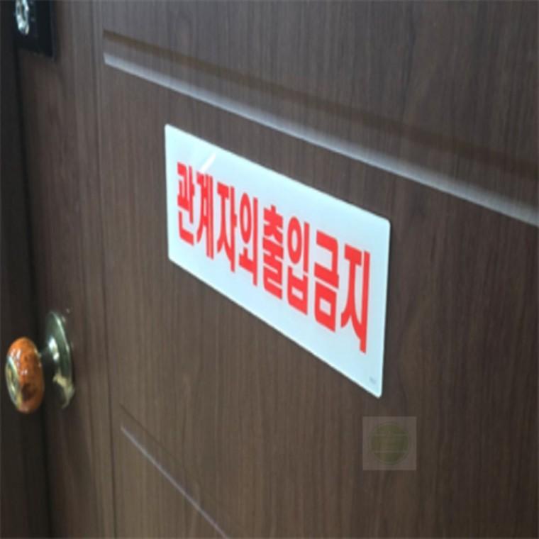 안내판 팻말 표지판 아크릴 안내표시 스티커 경고표지판 관계자외출입금지