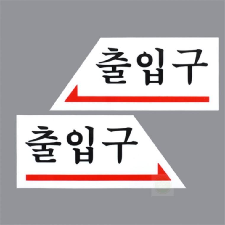 안내판 식당 카페 매장 사무실 출입구 표지판 팻말 아크릴표찰 안내문구