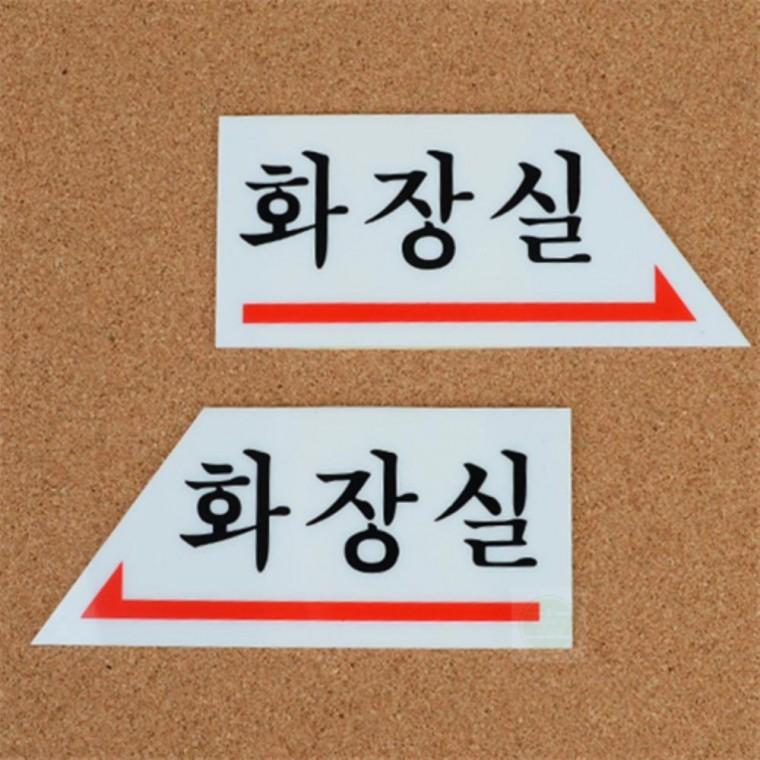 부착형 화살표 화장실 안내판 문패 팻말 스티커 화장실스티커 화장실안내문