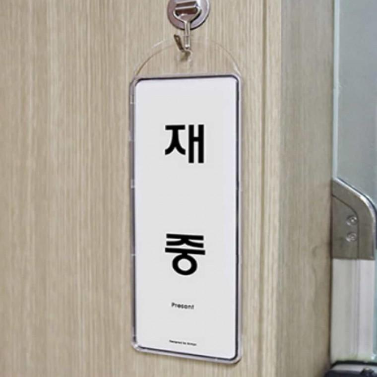 재중 부재중 걸이용 아크릴표찰 부재중표지판 아크릴명판 아크릴푯말 도어간판