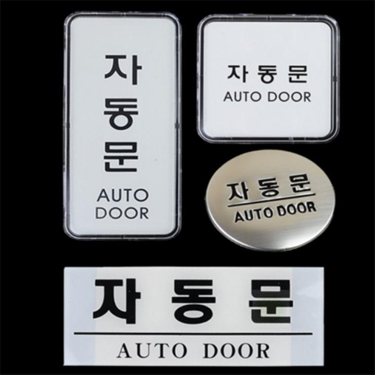 부착형 자동문 안내판 표지판 디자인문패 팻말 자동문표지판 출입문표시