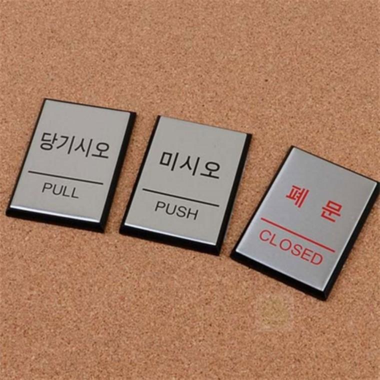 출입문 알루미늄 표지판 매장 식당 카페 안내판 도어사인 현판 출입문표시
