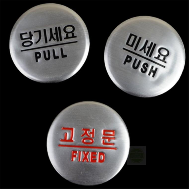 출입문 돔사인 표지판 매장 식당 카페 안내판 도어사인 표찰 출입문안내판