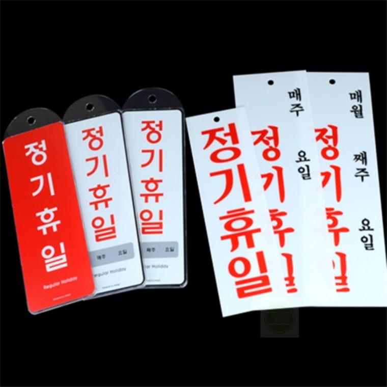 안내판 정기휴일 표지판 팻말 안내표시 스티커 푯말 휴무일안내메모