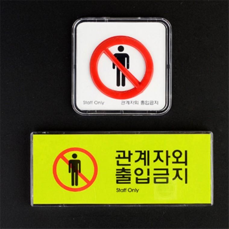 안내판 팻말 표지판 안내표시 스티커 관계자외출입금지 안내표지판