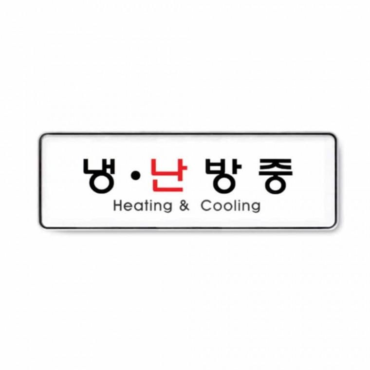 냉 난방중 도어사인 싸인물 냉방표시 표지판 안내표찰