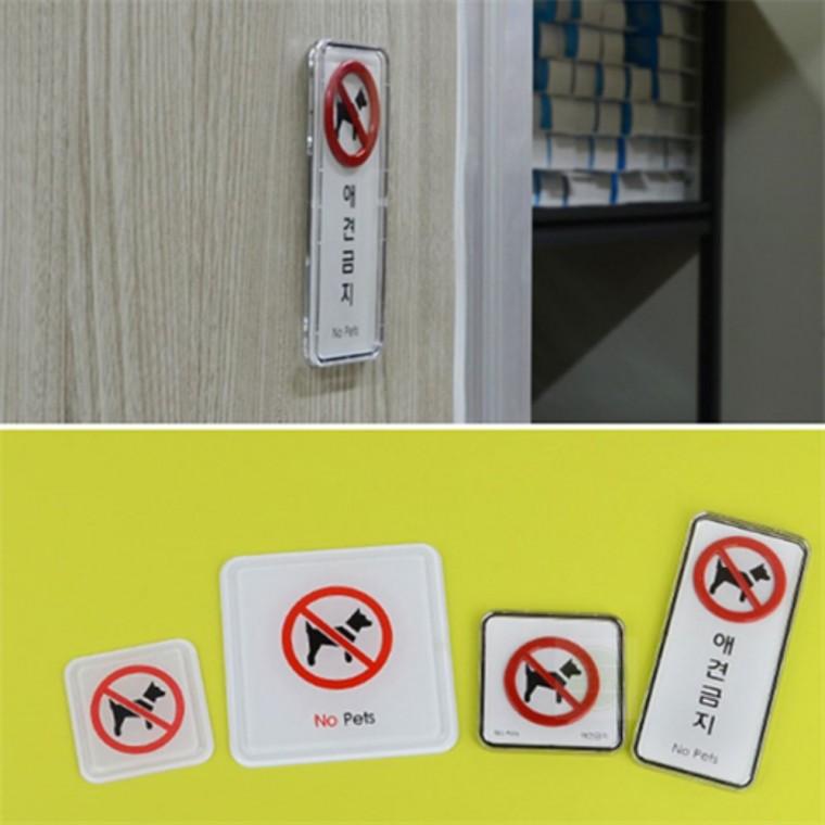 안내판 팻말 애견금지 표지판 안내표시스티커 반려동물출입금지스티커 고양이출입방지