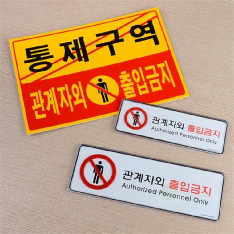 안내판 팻말 표지판 안내표시 스티커 제한구역표지판 관계자외출입금지스티커
