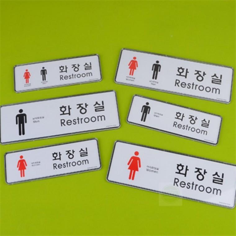 부착형 가로형 화장실 안내판 표지판 스티커 화장실표지판스티커 화장실남녀표시스티커