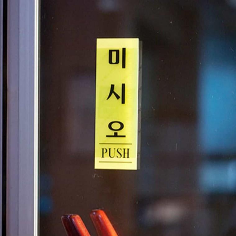 미시오 형광 도어사인 문안내판 미세요스티커 도어스티커 문사인