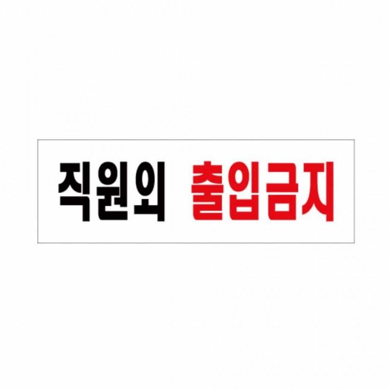 직원외 출입 금지 출입금지표지판 출입문표시 룸사인 출입금지표시 출입금지팻말