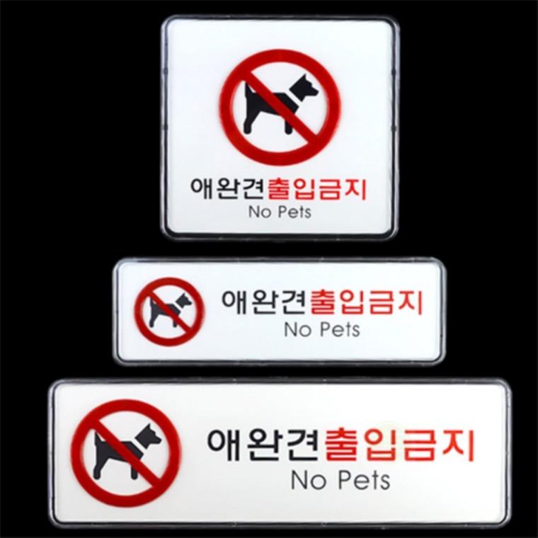 안내판 팻말 애완견금지 표지판 안내표시 스티커 안내표지 출입금지스티커