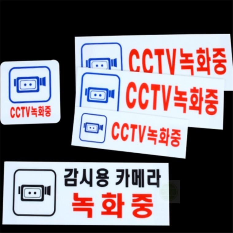 부착식 아크릴 안내판 CCTV녹화중 푯말 매장 표지판스티커 cctv촬영중표지판 cctv촬영중