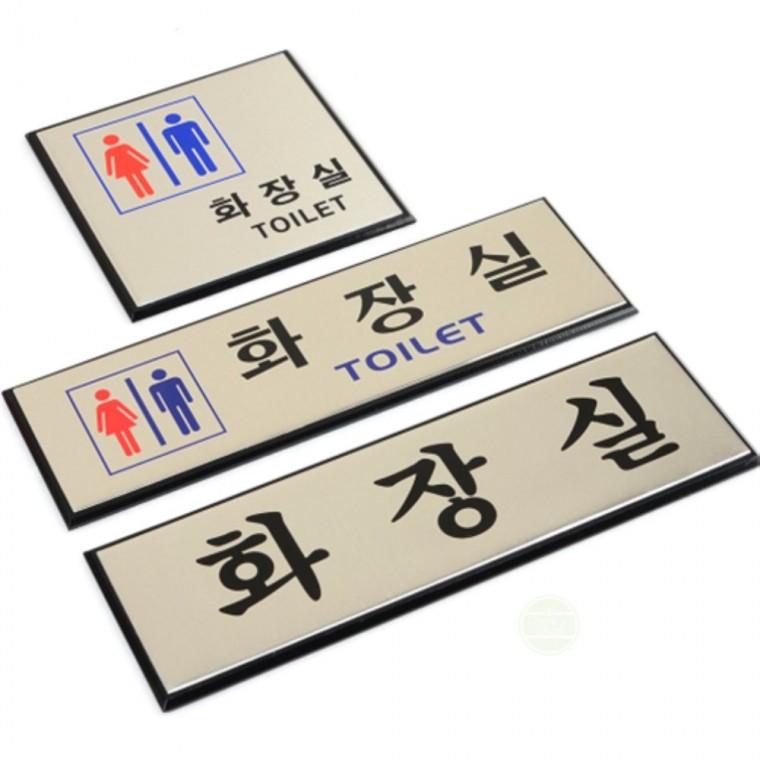 부착형 알루미늄 화장실 안내판 문패 팻말 표지판 스티커 화장실표지 남녀화장실표지판