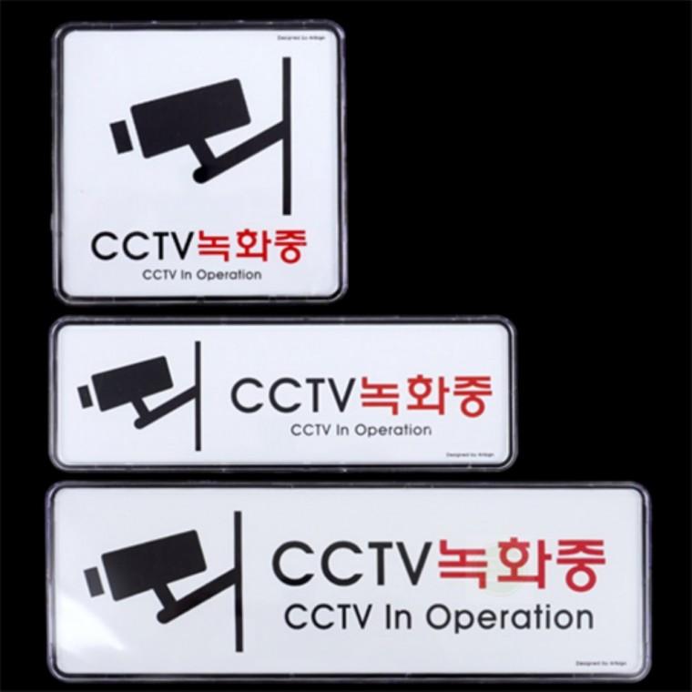 부착식 안내판 CCTV녹화중 푯말 매장 표지판스티커 현판 cctv촬영중표지판