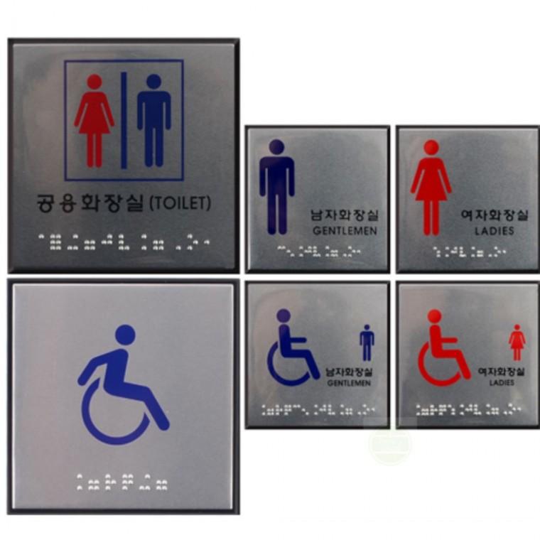 부착형 점자 화장실 안내판 문패 팻말 스티커 화장실사인 사무실안내판