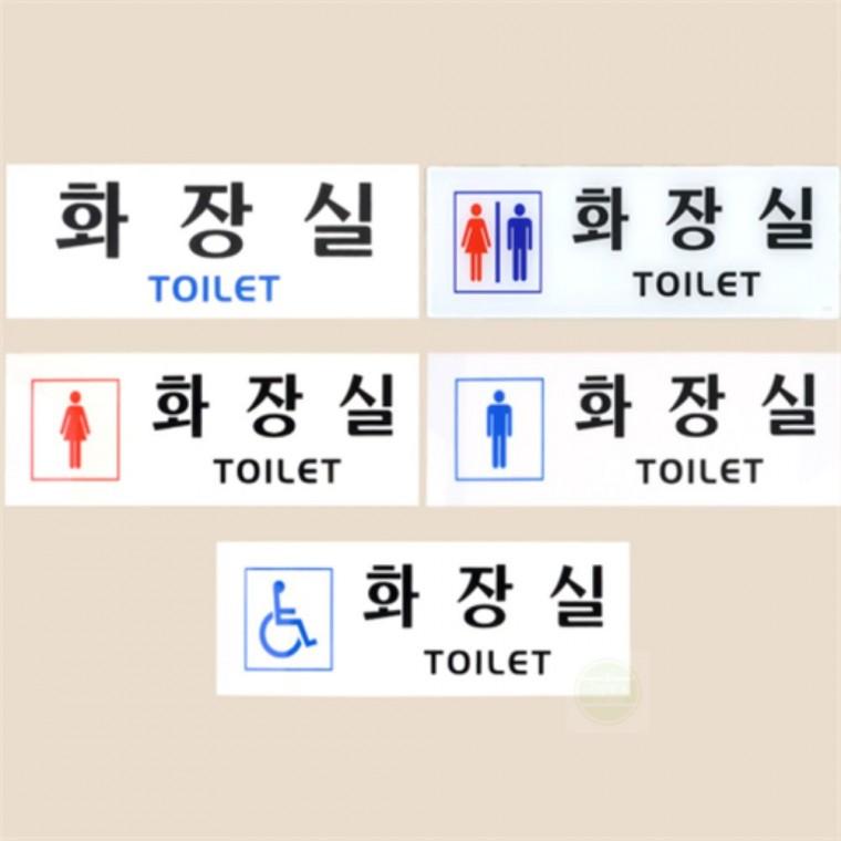 부착형 아크릴 화장실 표지판 문팻말 안내판 스티커 화장실스티커 패찰