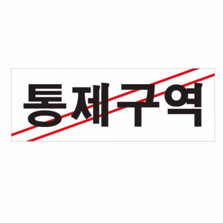 통제구역 출입금지안내판 경고문 안내표지판 제한구역표지판 출입금지푯말