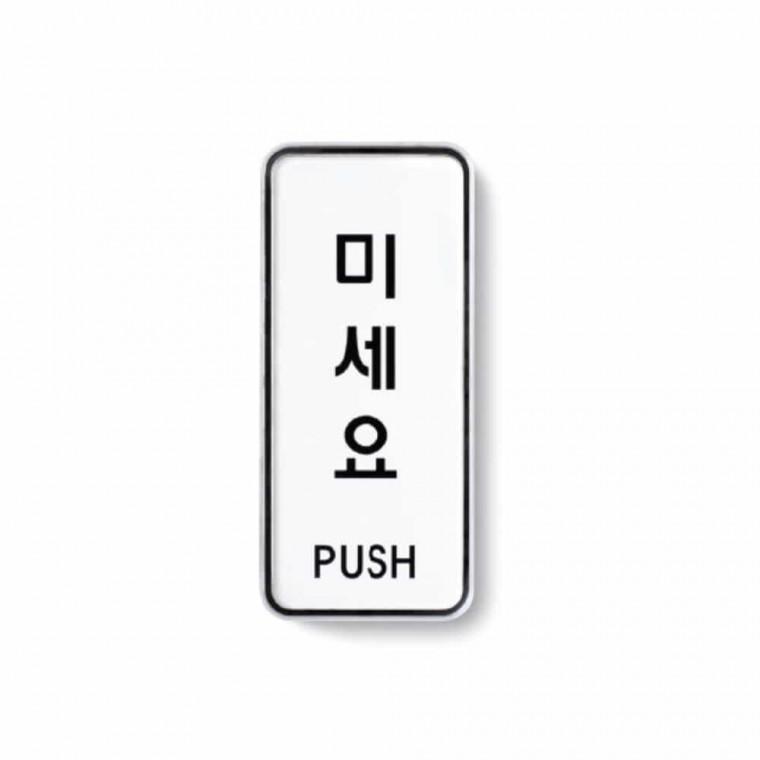 미세요 PUSH 도어사인 미시오사인 문사인 출입문표지판 미시오