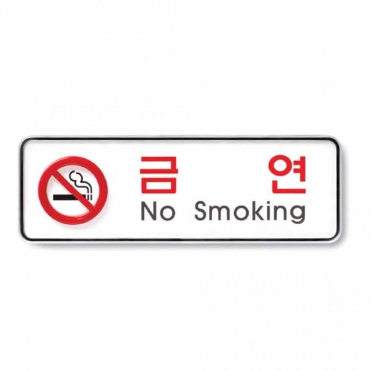 금연 No smoking 금연팻말 금연구역표지 금연건물표지판 금연문구 금연간판