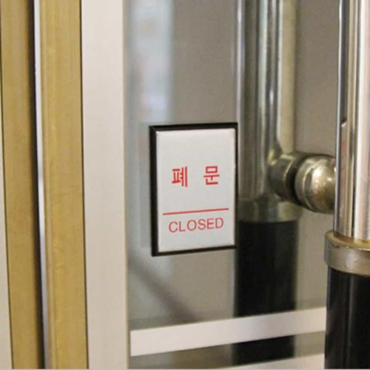 폐문 CLOSED 폐문표시 폐문표찰 폐문표지판 고정문안내판 출입문폐문스티커