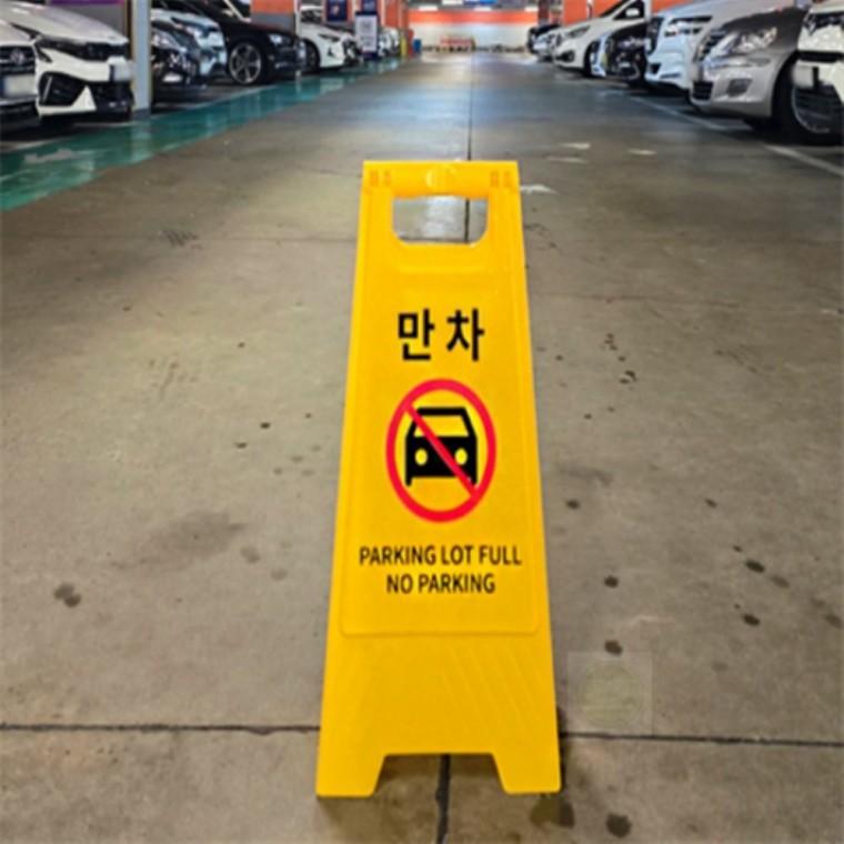 스탠드 만차 안내판 A형 표지판 만차표지판 스탠드입간판