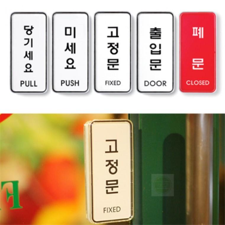 부착형 투명 표지판 아크릴 출입문 매장 사무실 안내판 푯말 스티커 미시오 디자인문패