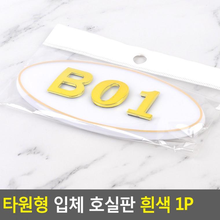입체 호실판 1P 락커번호표 탁상용명패