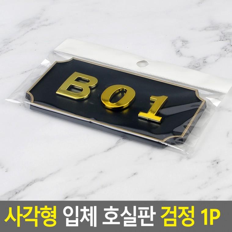 입체 호실판 1P 숫자판 현관호실판