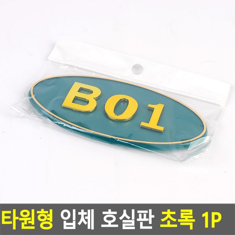 입체 호실판 1P 현관문번호판 현관호실판