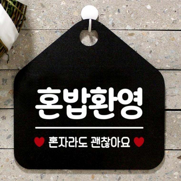 혼밥환영 혼자라도 오각안내판 매장알림판 블랙