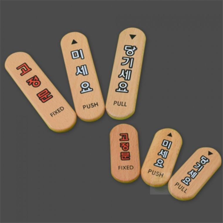 부착형 표지판 출입문 우드형 매장 사무실 안내판 푯말 스티커 고정문스티커 나무팻말