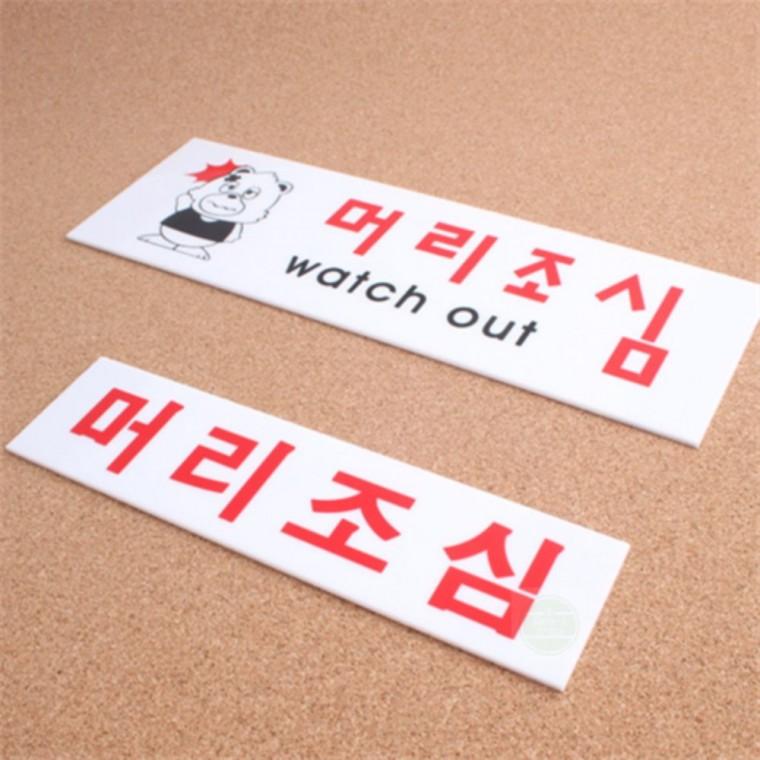 팻말 안내판 스티커 머리조심 표지판 머리조심표지판 아크릴표지
