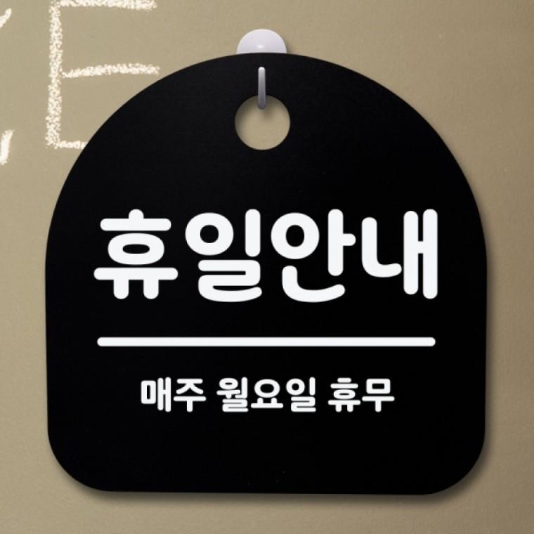 표지판 팻말 푯말 간판 안내판 S2-035-휴일안내(월요일 휴무)(B)
