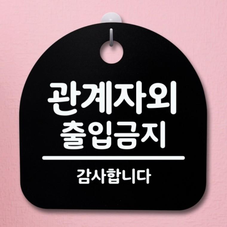 표지판 팻말 푯말 간판 안내판 S4-135-관계자외 출입금지 05(B)